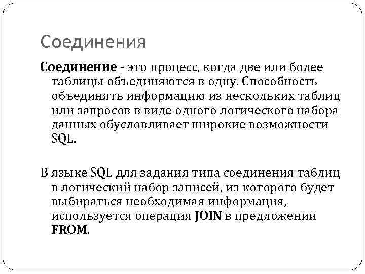 Соединения Соединение - это процесс, когда две или более таблицы объединяются в одну. Способность