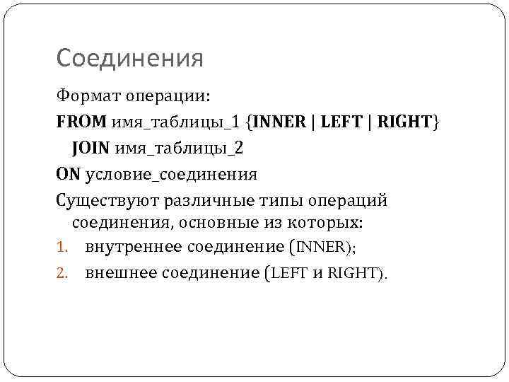 Соединения Формат операции: FROM имя_таблицы_1 {INNER | LEFT | RIGHT} JOIN имя_таблицы_2 ON условие_соединения