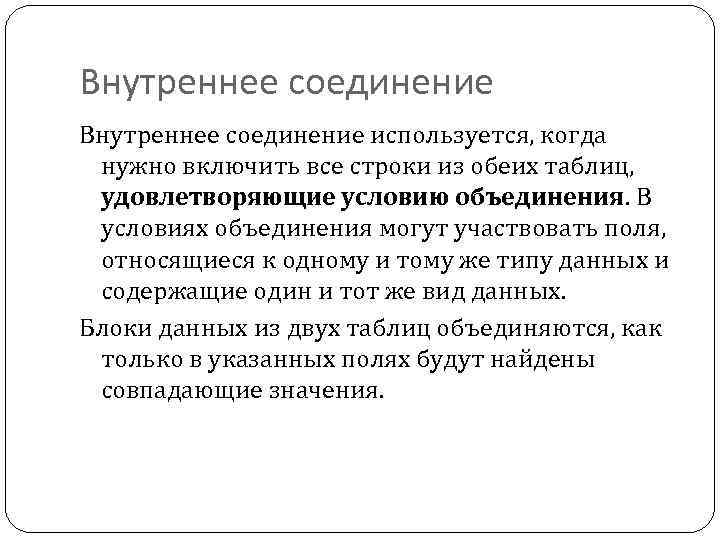 Внутреннее соединение используется, когда нужно включить все строки из обеих таблиц, удовлетворяющие условию объединения.