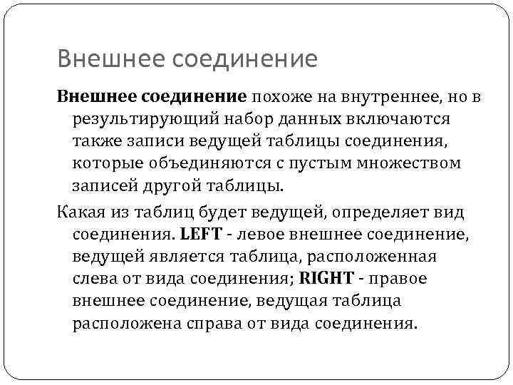 Внешнее соединение похоже на внутреннее, но в результирующий набор данных включаются также записи ведущей