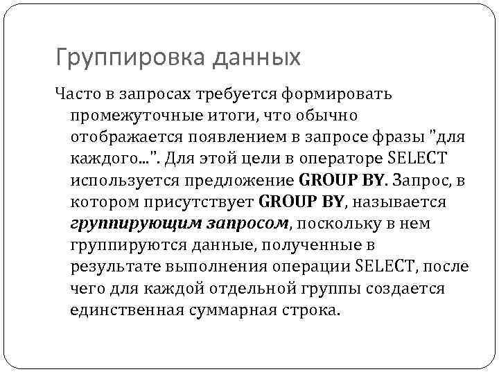 Группировка данных Часто в запросах требуется формировать промежуточные итоги, что обычно отображается появлением в