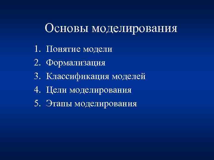 5 понятий. Основы моделирования. Основы моделирования понятие моделирование. Основы моделирования и формализации. Основой моделирования является.