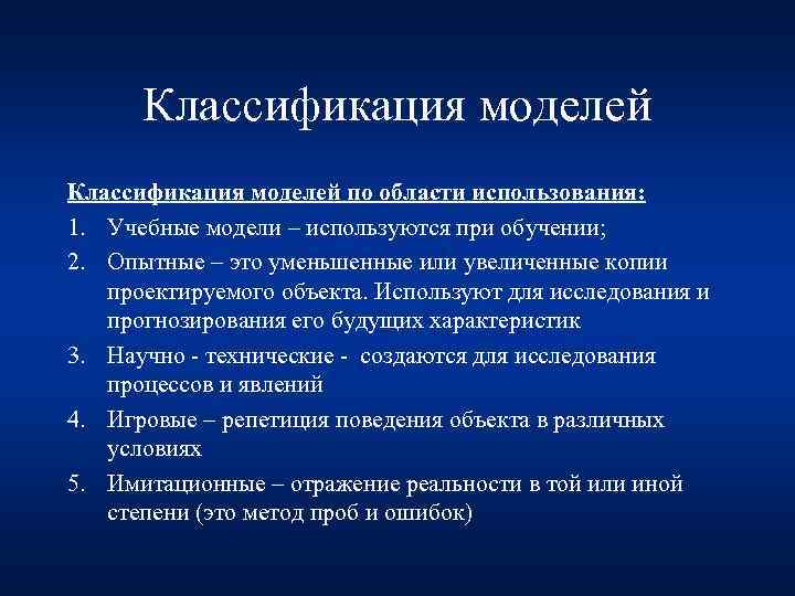 Классификация моделей по области использования: 1. Учебные модели – используются при обучении; 2. Опытные