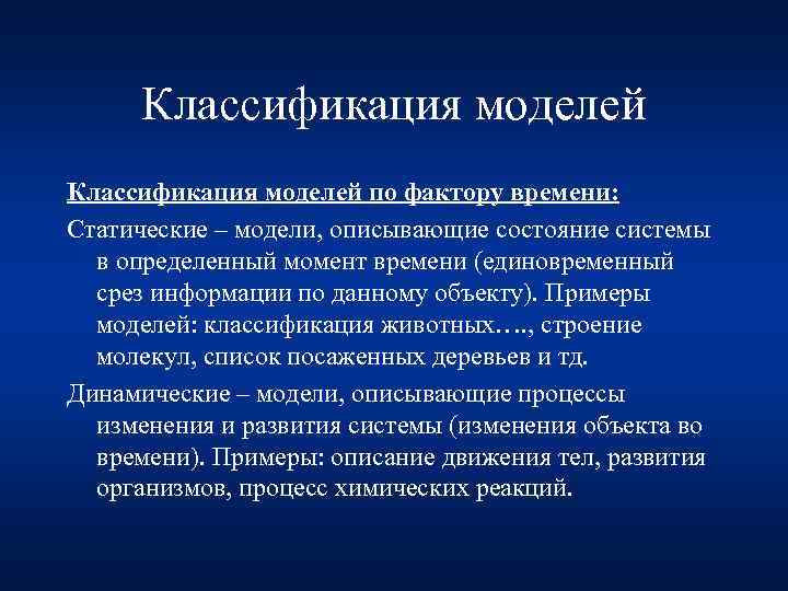 Классификация моделей по фактору времени: Статические – модели, описывающие состояние системы в определенный момент