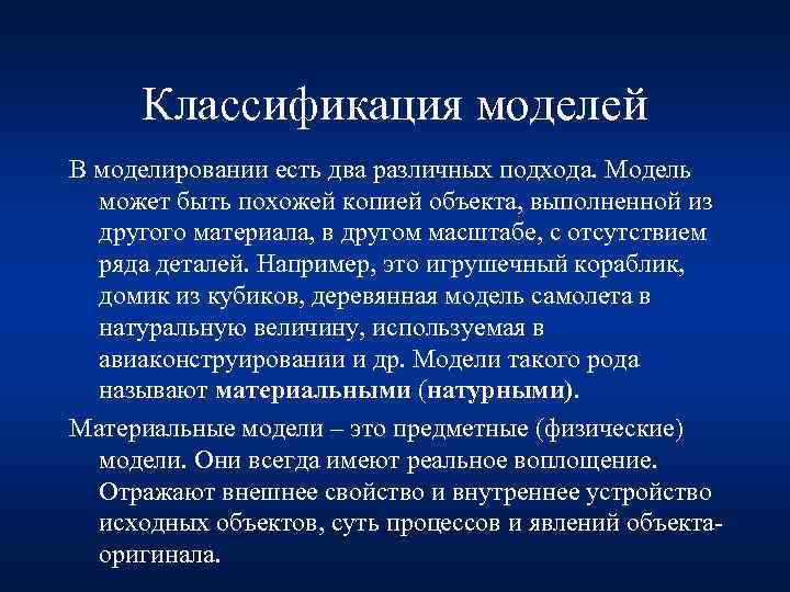 Моделирование как есть. Основы моделирования. Классификация моделей в моделировании. Основы физического моделирования. Модель может быть похожей копией объекта.