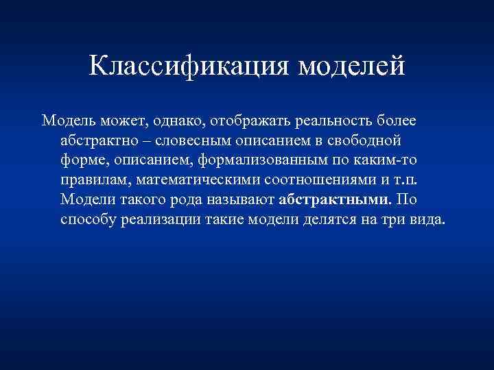 Классификация моделей Модель может, однако, отображать реальность более абстрактно – словесным описанием в свободной