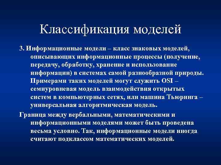 Классификация моделей 3. Информационные модели – класс знаковых моделей, описывающих информационные процессы (получение, передачу,