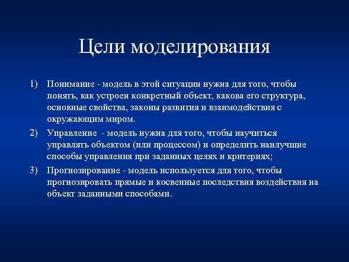 Цели моделирования 1) Понимание - модель в этой ситуации нужна для того, чтобы понять,