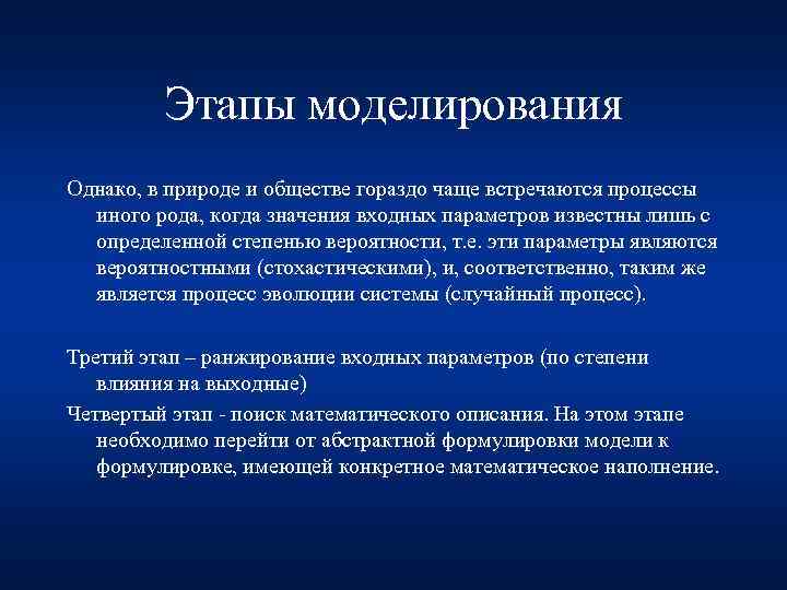 Этапы моделирования Однако, в природе и обществе гораздо чаще встречаются процессы иного рода, когда