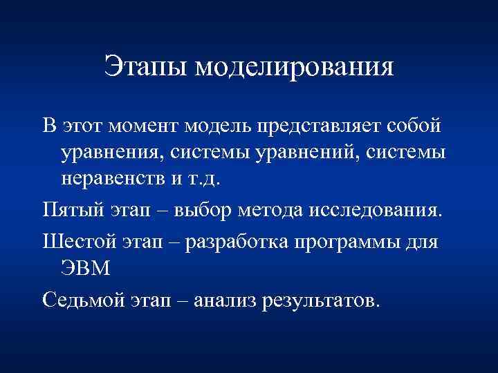 Этапы моделирования В этот момент модель представляет собой уравнения, системы уравнений, системы неравенств и