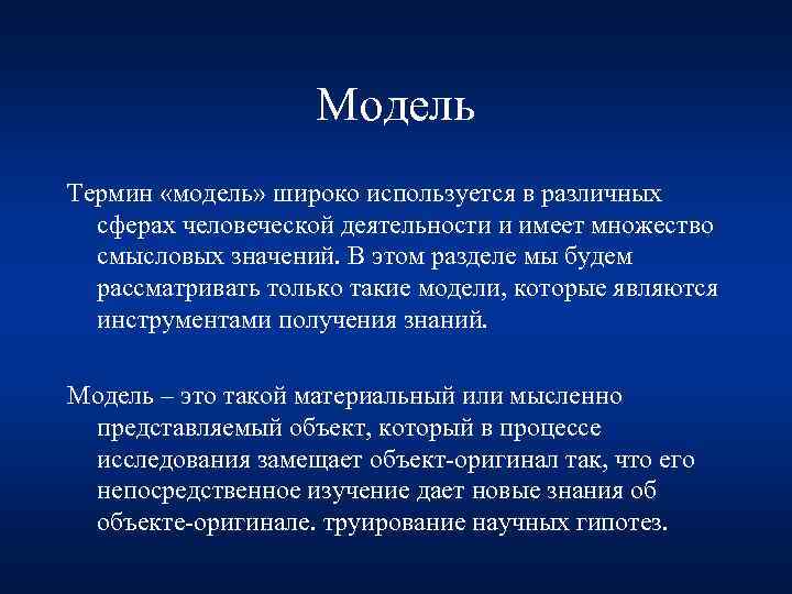 Модель Термин «модель» широко используется в различных сферах человеческой деятельности и имеет множество смысловых