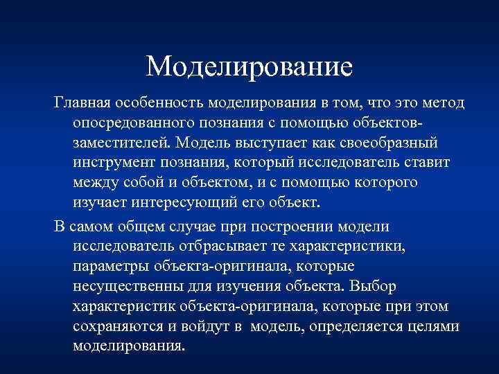 Моделирование Главная особенность моделирования в том, что это метод опосредованного познания с помощью объектовзаместителей.