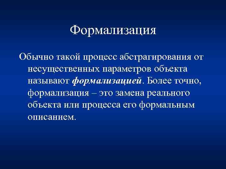 Замена реального объекта его формальным описанием это