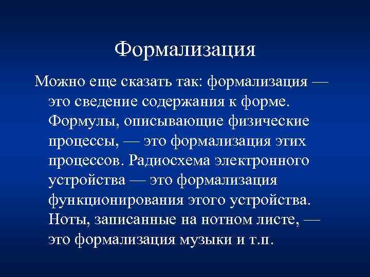 Формализация Можно еще сказать так: формализация — это сведение содержания к форме. Формулы, описывающие