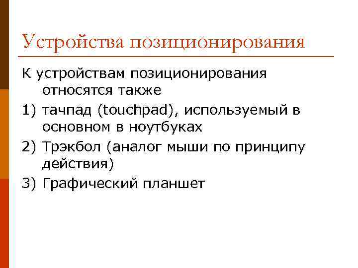 Устройства позиционирования К устройствам позиционирования относятся также 1) тачпад (touchpad), используемый в основном в