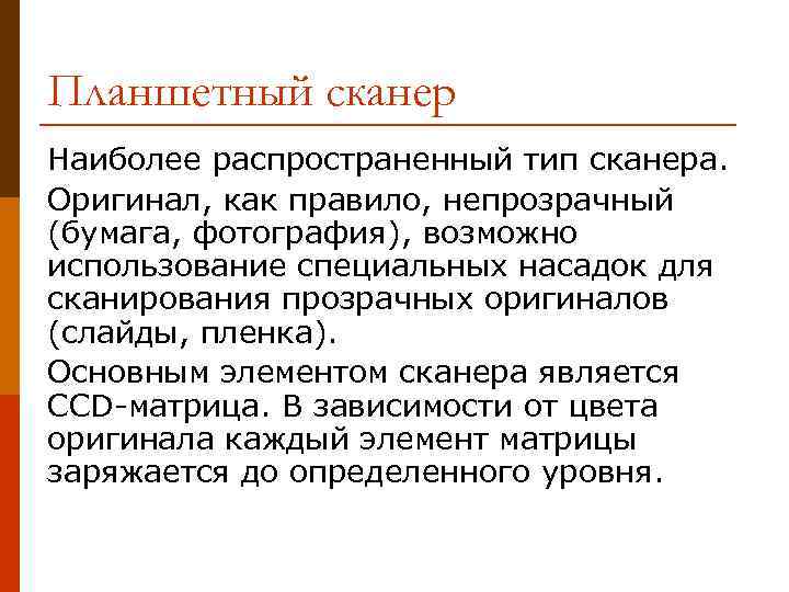 Планшетный сканер Наиболее распространенный тип сканера. Оригинал, как правило, непрозрачный (бумага, фотография), возможно использование