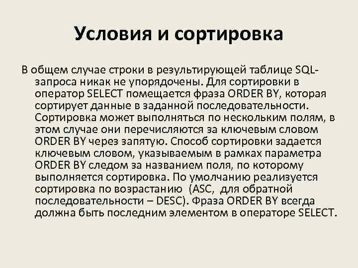 Условия и сортировка В общем случае строки в результирующей таблице SQLзапроса никак не упорядочены.