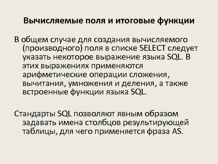 Вычисляемые поля и итоговые функции В общем случае для создания вычисляемого (производного) поля в