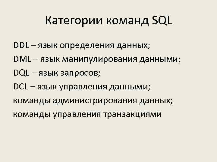 Категории команд SQL DDL – язык определения данных; DML – язык манипулирования данными; DQL