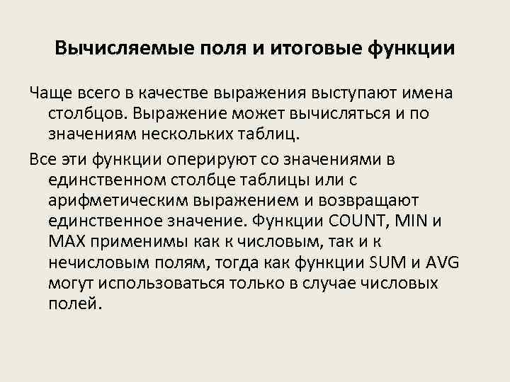 Вычисляемые поля и итоговые функции Чаще всего в качестве выражения выступают имена столбцов. Выражение