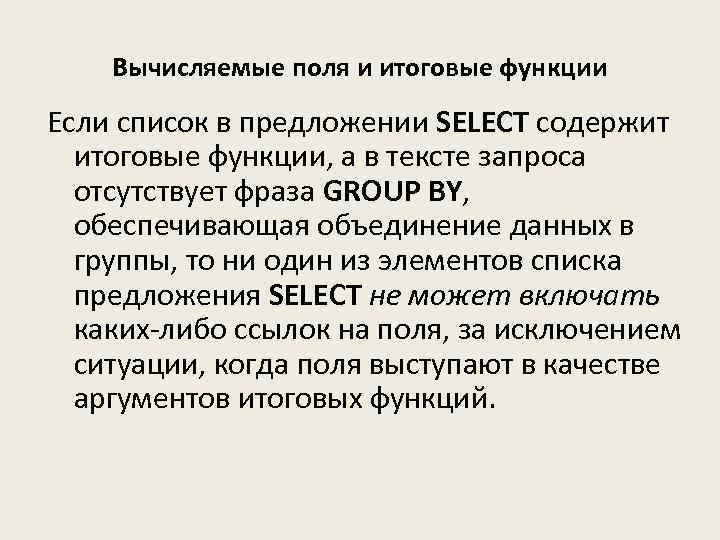 Вычисляемые поля и итоговые функции Если список в предложении SELECT содержит итоговые функции, а