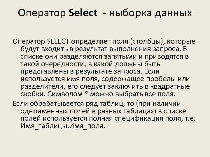 Оператор Select - выборка данных Оператор SELECT определяет поля (столбцы), которые будут входить в