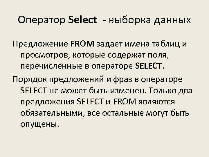 Оператор Select - выборка данных Предложение FROM задает имена таблиц и просмотров, которые содержат