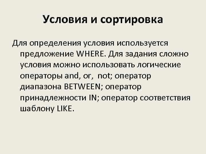 Условия и сортировка Для определения условия используется предложение WHERE. Для задания сложно условия можно