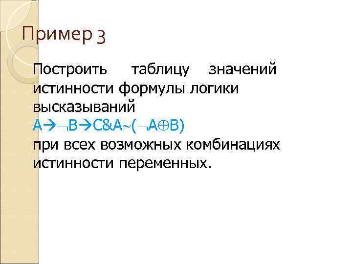 Пример 3 Построить таблицу значений истинности формулы логики высказываний A B C&A ( A