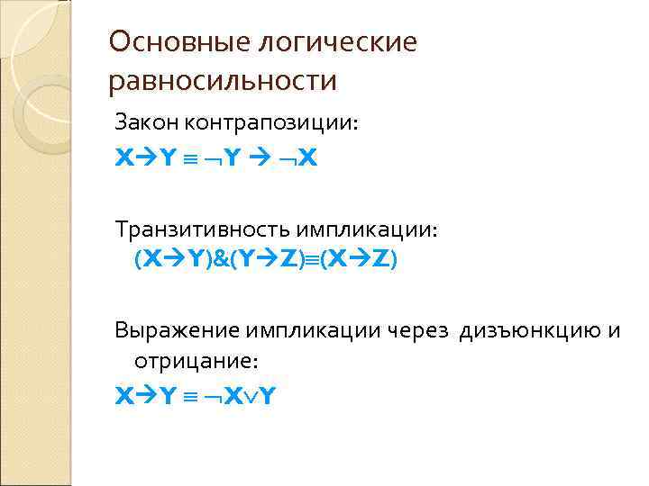 Основные логические равносильности Закон контрапозиции: X Y Y X Транзитивность импликации: (X Y)&(Y Z)