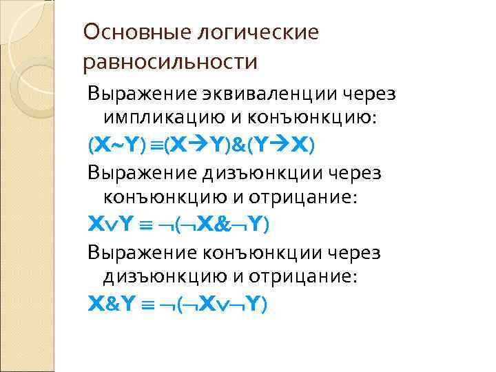 Основные логические равносильности Выражение эквиваленции через импликацию и конъюнкцию: (X Y)&(Y X) Выражение дизъюнкции