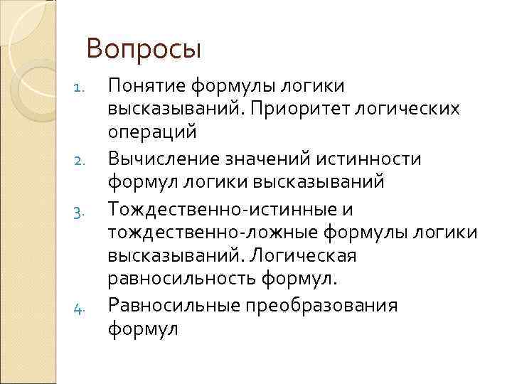 Вопросы Понятие формулы логики высказываний. Приоритет логических операций 2. Вычисление значений истинности формул логики