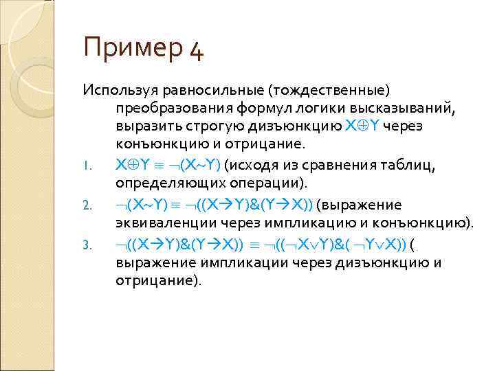 Пример 4 Используя равносильные (тождественные) преобразования формул логики высказываний, выразить строгую дизъюнкцию X Y