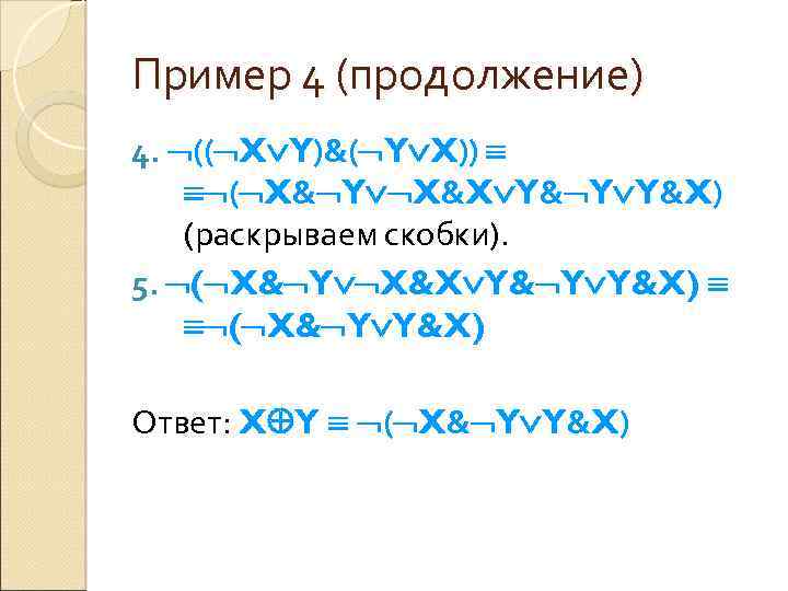 Пример 4 (продолжение) 4. (( X Y)&( Y X)) ( X& Y X&X Y&
