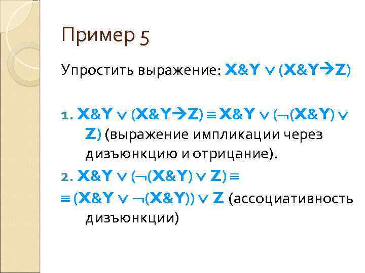 Пример 5 Упростить выражение: X&Y (X&Y Z) 1. X&Y (X&Y Z) X&Y ( (X&Y)