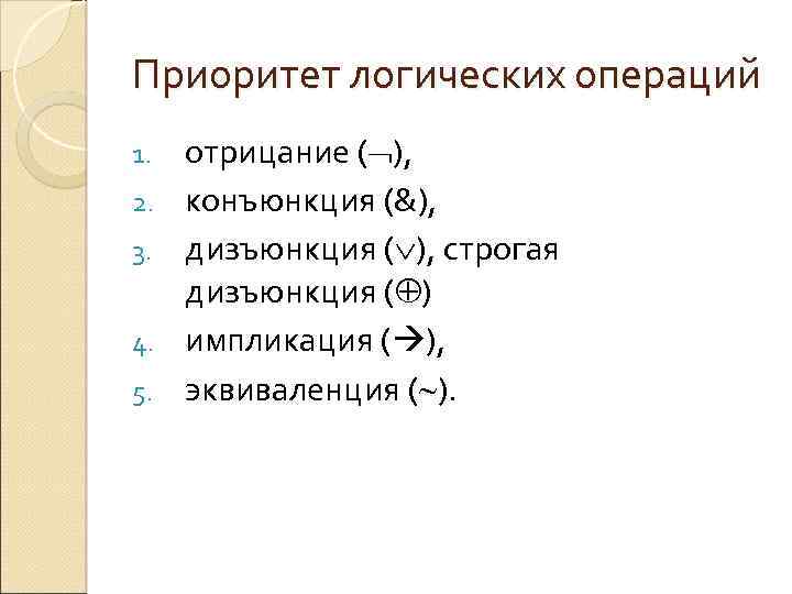 Приоритет логических операций 1. 2. 3. 4. 5. отрицание ( ), конъюнкция (&), дизъюнкция