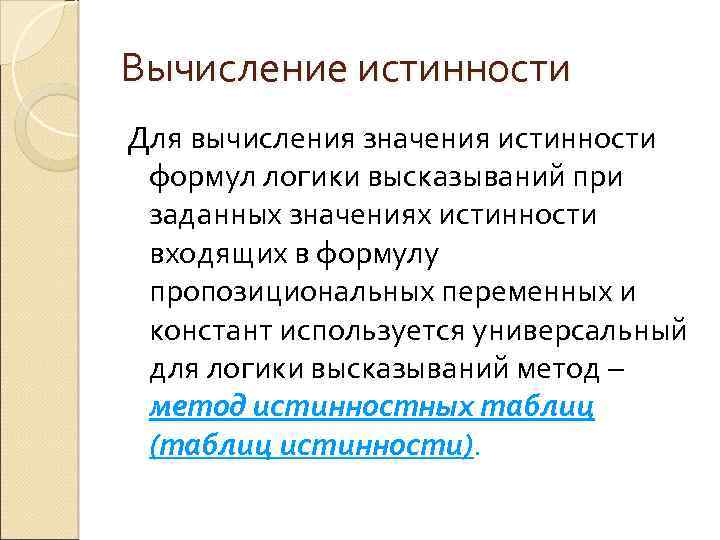 Вычисление истинности Для вычисления значения истинности формул логики высказываний при заданных значениях истинности входящих