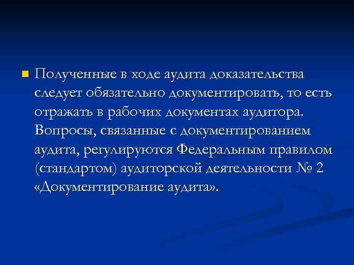 n Полученные в ходе аудита доказательства следует обязательно документировать, то есть отражать в рабочих