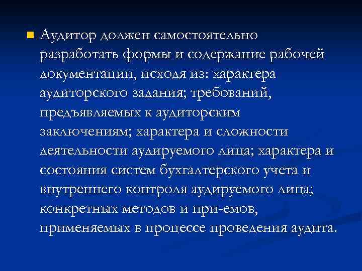 n Аудитор должен самостоятельно разработать формы и содержание рабочей документации, исходя из: характера аудиторского