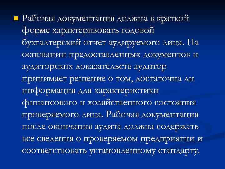 n Рабочая документация должна в краткой форме характеризовать годовой бухгалтерский отчет аудируемого лица. На