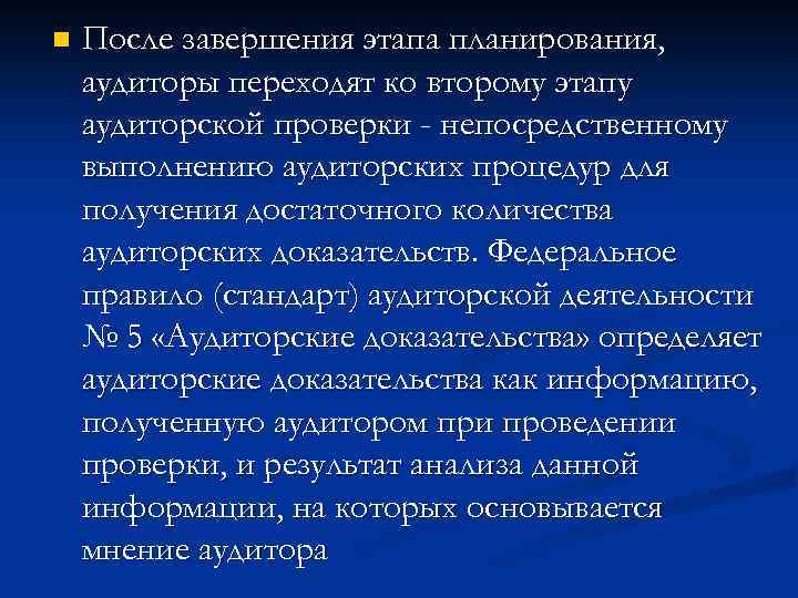 n После завершения этапа планирования, аудиторы переходят ко второму этапу аудиторской проверки - непосредственному