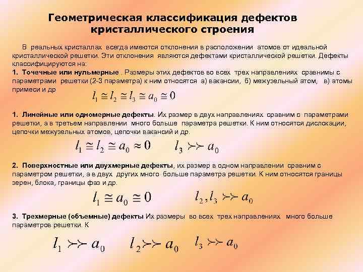 Больше параметров. Классификация дефектов кристаллического строения. Строение реальных кристаллов дефекты кристаллической решетки. Классификация дефектов кристаллов. Дефекты кристаллов классифицируют по.