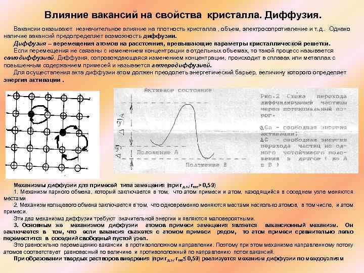 Влияние вакансий на свойства кристалла. Диффузия. Вакансии оказывают незначительное влияние на плотность кристалла ,