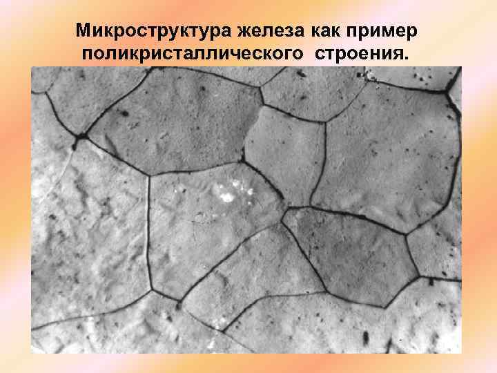 Микроструктура железа как пример поликристаллического строения. 