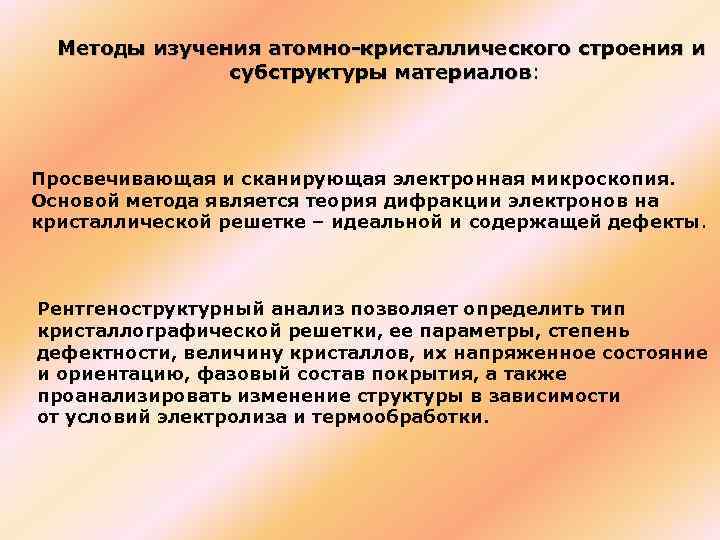 Методы изучения атомно-кристаллического строения и субструктуры материалов: материалов Просвечивающая и сканирующая электронная микроскопия. Основой