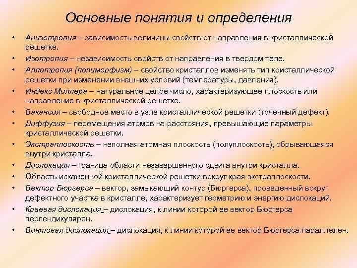  • • • Основные понятия и определения Анизотропия – зависимость величины свойств от