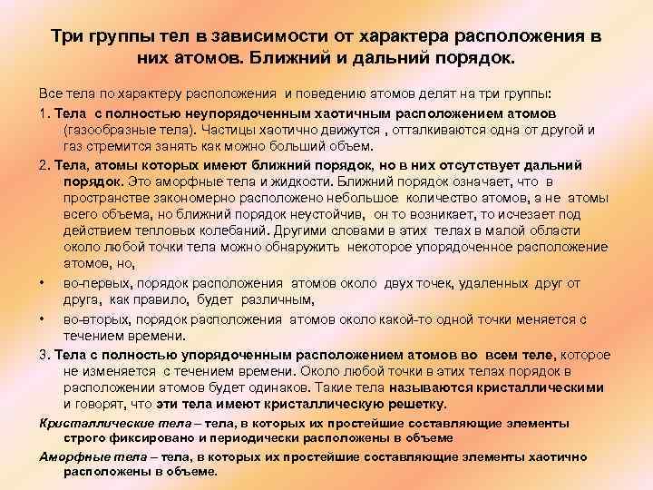 Три группы тел в зависимости от характера расположения в них атомов. Ближний и дальний