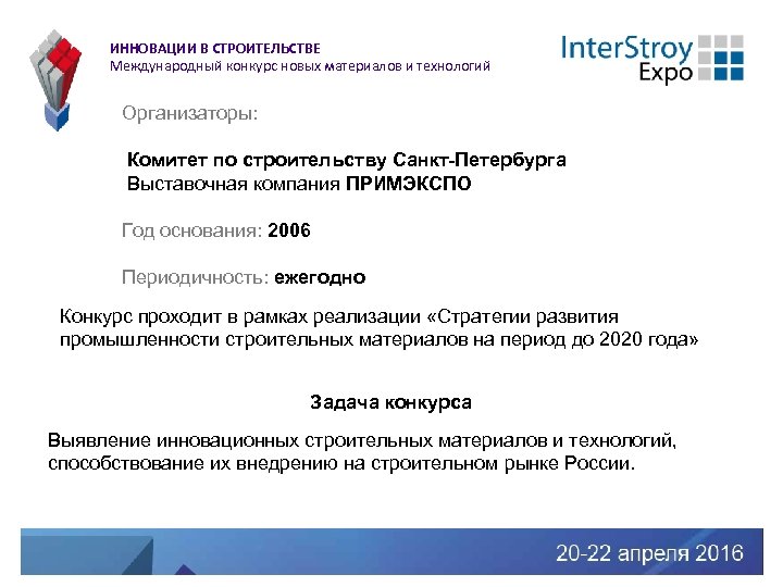 ИННОВАЦИИ В СТРОИТЕЛЬСТВЕ Международный конкурс новых материалов и технологий Организаторы: Комитет по строительству Санкт-Петербурга