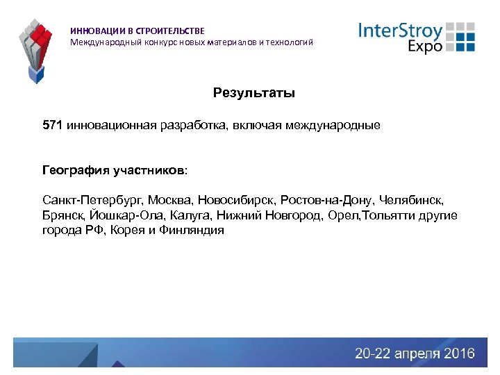 ИННОВАЦИИ В СТРОИТЕЛЬСТВЕ Международный конкурс новых материалов и технологий Результаты 571 инновационная разработка, включая