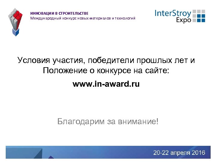 ИННОВАЦИИ В СТРОИТЕЛЬСТВЕ Международный конкурс новых материалов и технологий Условия участия, победители прошлых лет